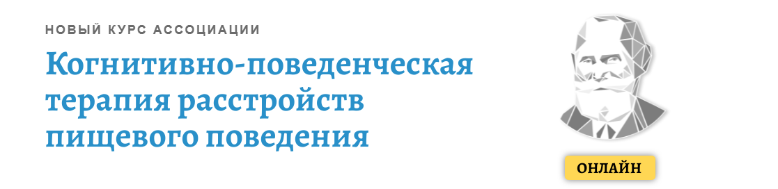 Когнитивно поведенческая терапия расстройств пищевого поведения полное руководство по лечению