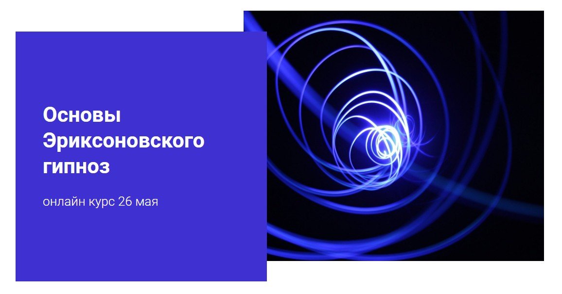 Основы добавить. Основы эриксоновского гипноза. Классический гипноз. Теоретические принципы эриксоновского гипноза. Эриксоновская звезда.