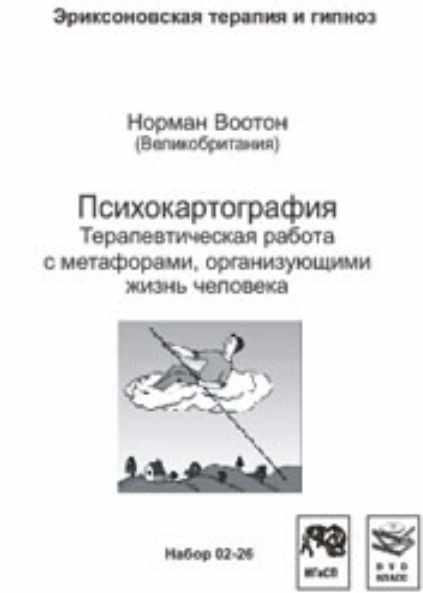 Психокартография Терапевтическая работа с метафорами, организующими