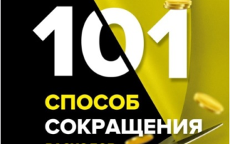 101 способ