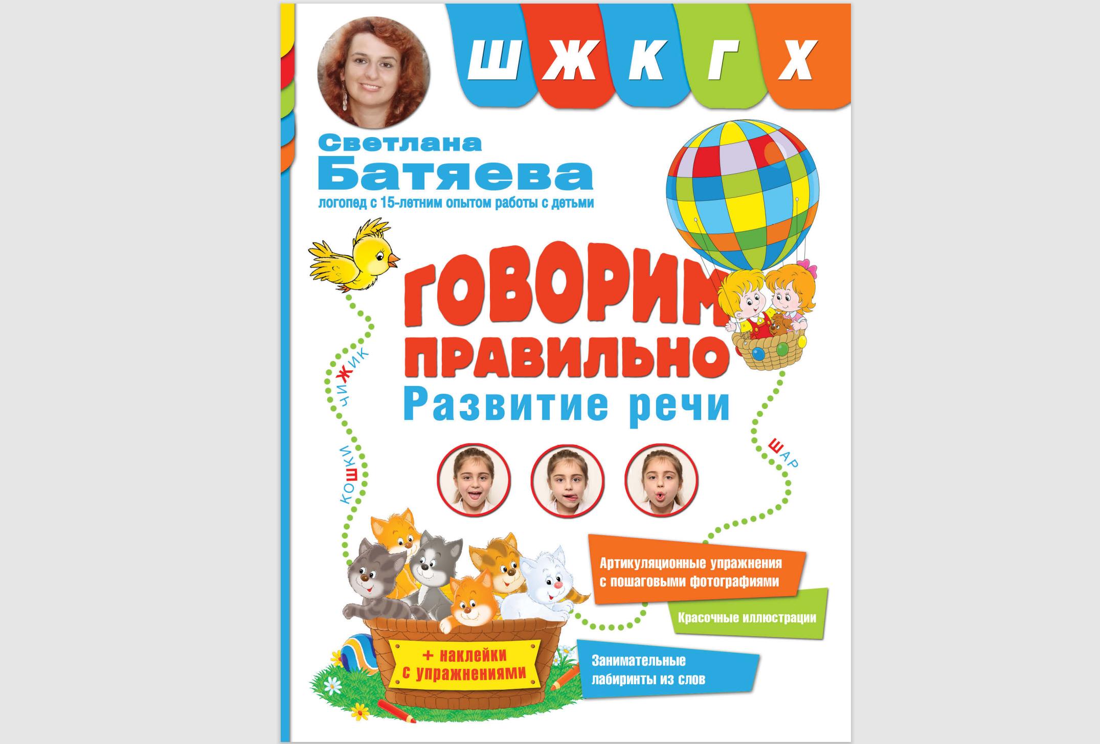 Говорящего добавить. Батяева говорим правильно. Батяева говорим правильно звук р. Светлана Батяева ш. Говорим правильно Круглова.