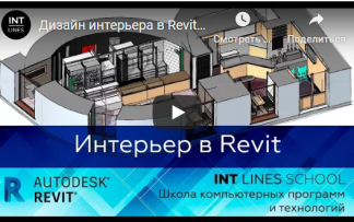 Иван зылев создание интерьера в autodesk revit 2019