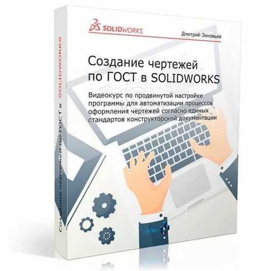 Настройка чертежа в solidworks по гост