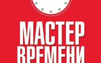 Мастер времени. Мастер времени книга. Мастер времени обложка. Трейси б. 